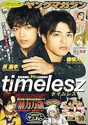 ヤングマガジン 2025年49号 [2025年11月4日発売] [雑誌] | 松本光司